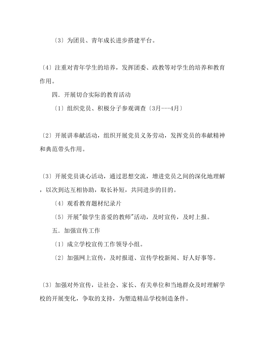 2023年上半学校党支部工作计划范文.docx_第3页