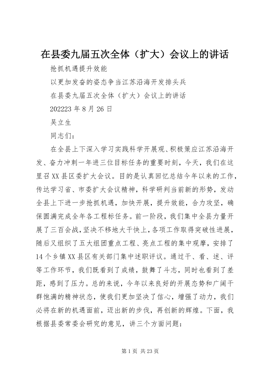 2023年在县委九届五次全体会议上的致辞.docx_第1页