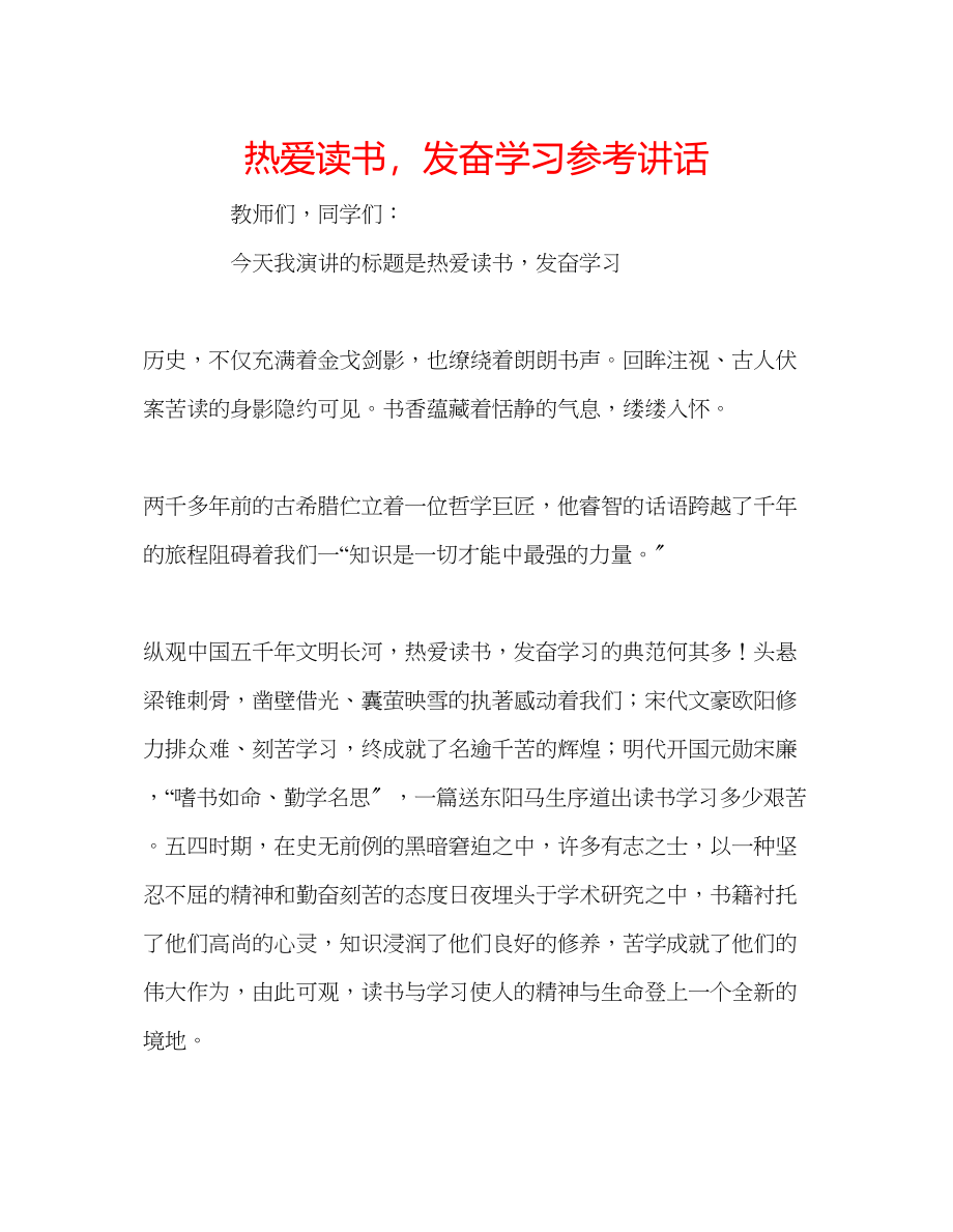 2023年热爱读书发奋学习.docx_第1页