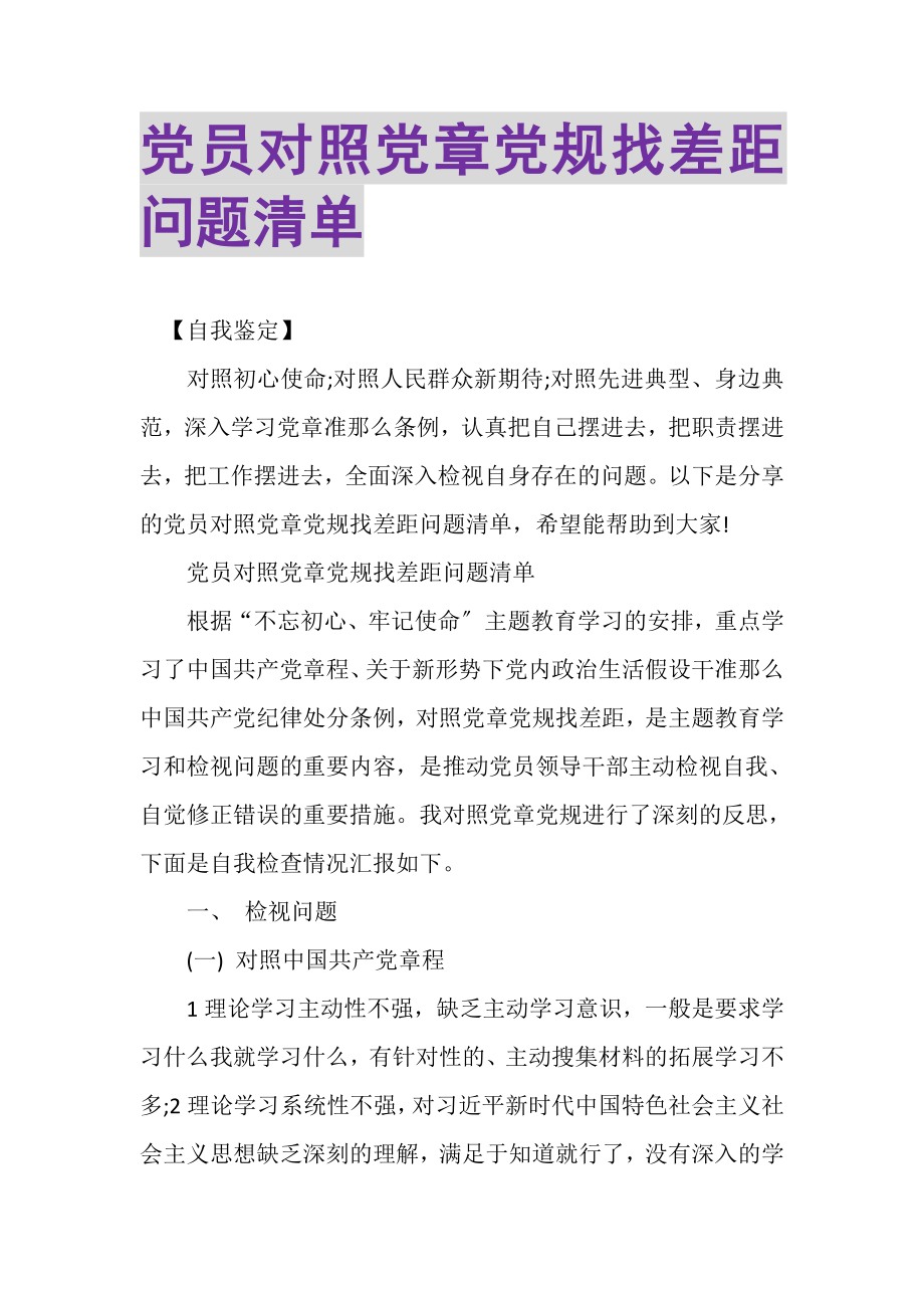 2023年党员对照党章党规找差距问题清单.doc_第1页