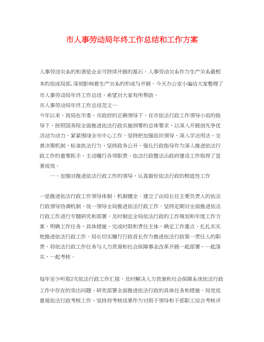 2023年市人事劳动局终工作总结和工作计划.docx_第1页