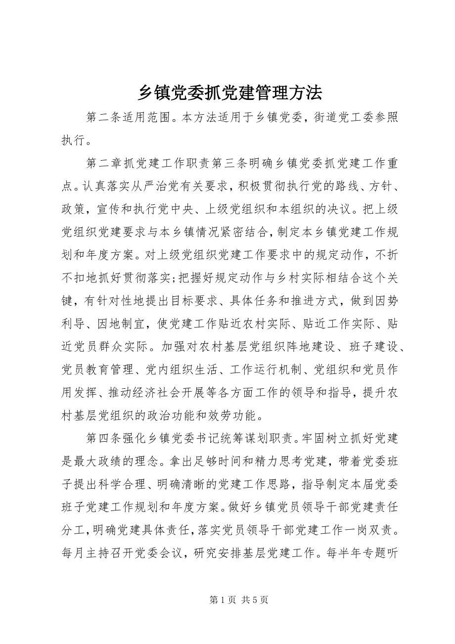 2023年乡镇党委抓党建管理办法.docx_第1页