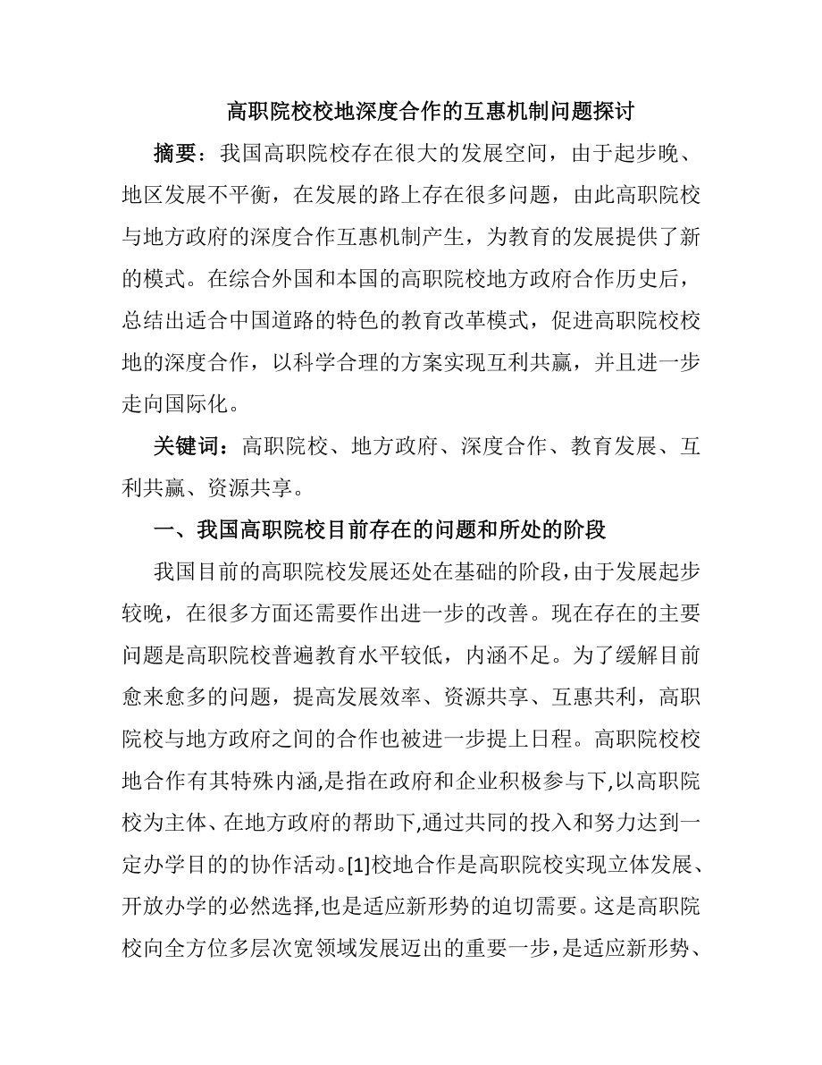 高职院校校地深度合作的互惠机制问题探讨工商管理专业.doc_第1页