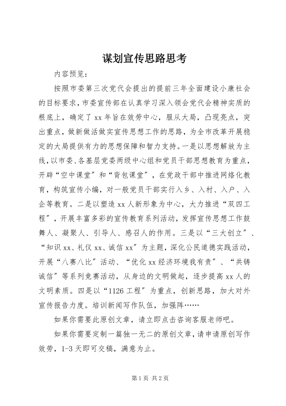 2023年谋划宣传思路思考.docx_第1页