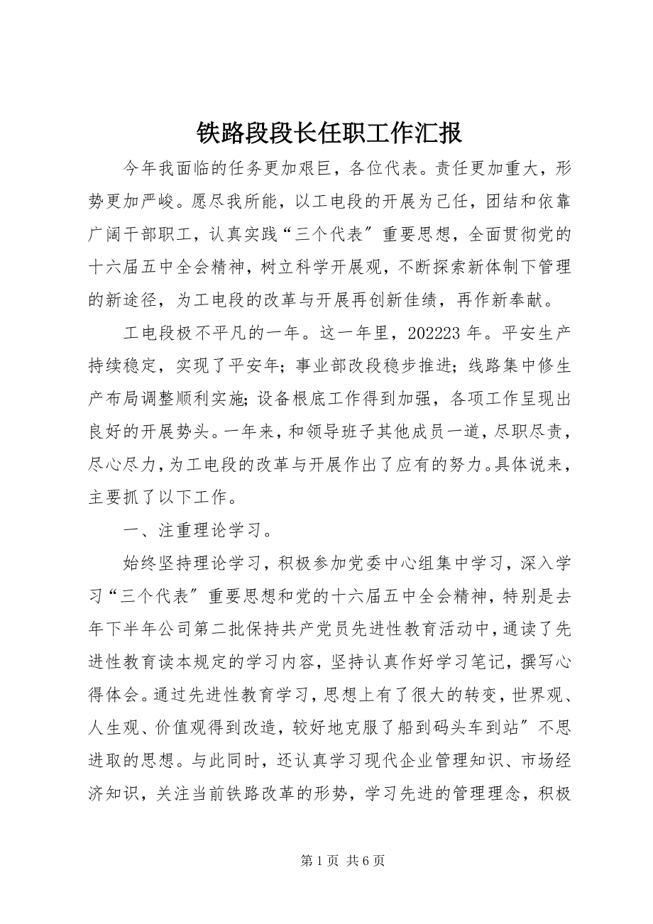 2023年铁路段段长任职工作汇报.docx_第1页