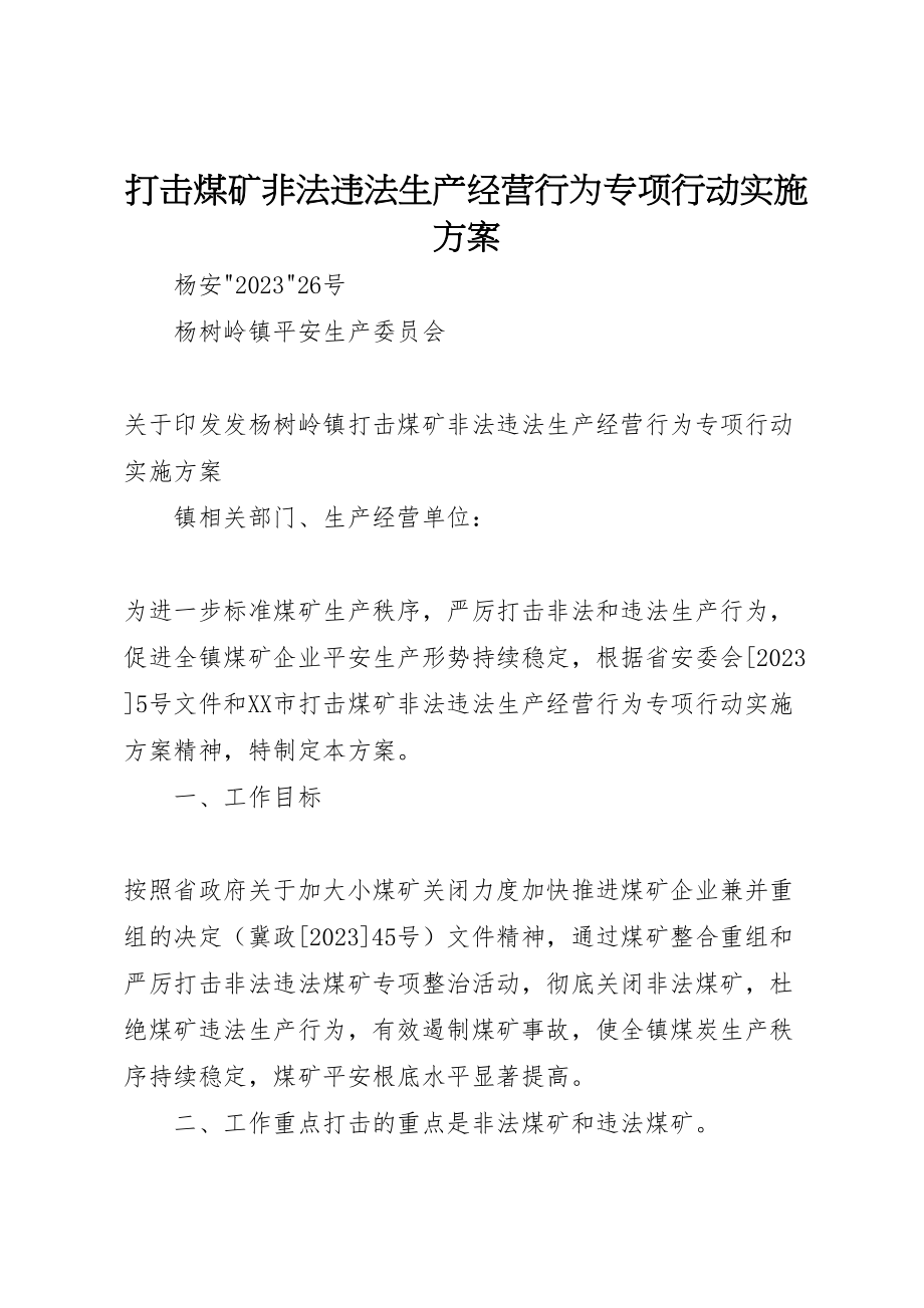 2023年打击煤矿非法违法生产经营行为专项行动实施方案.doc_第1页