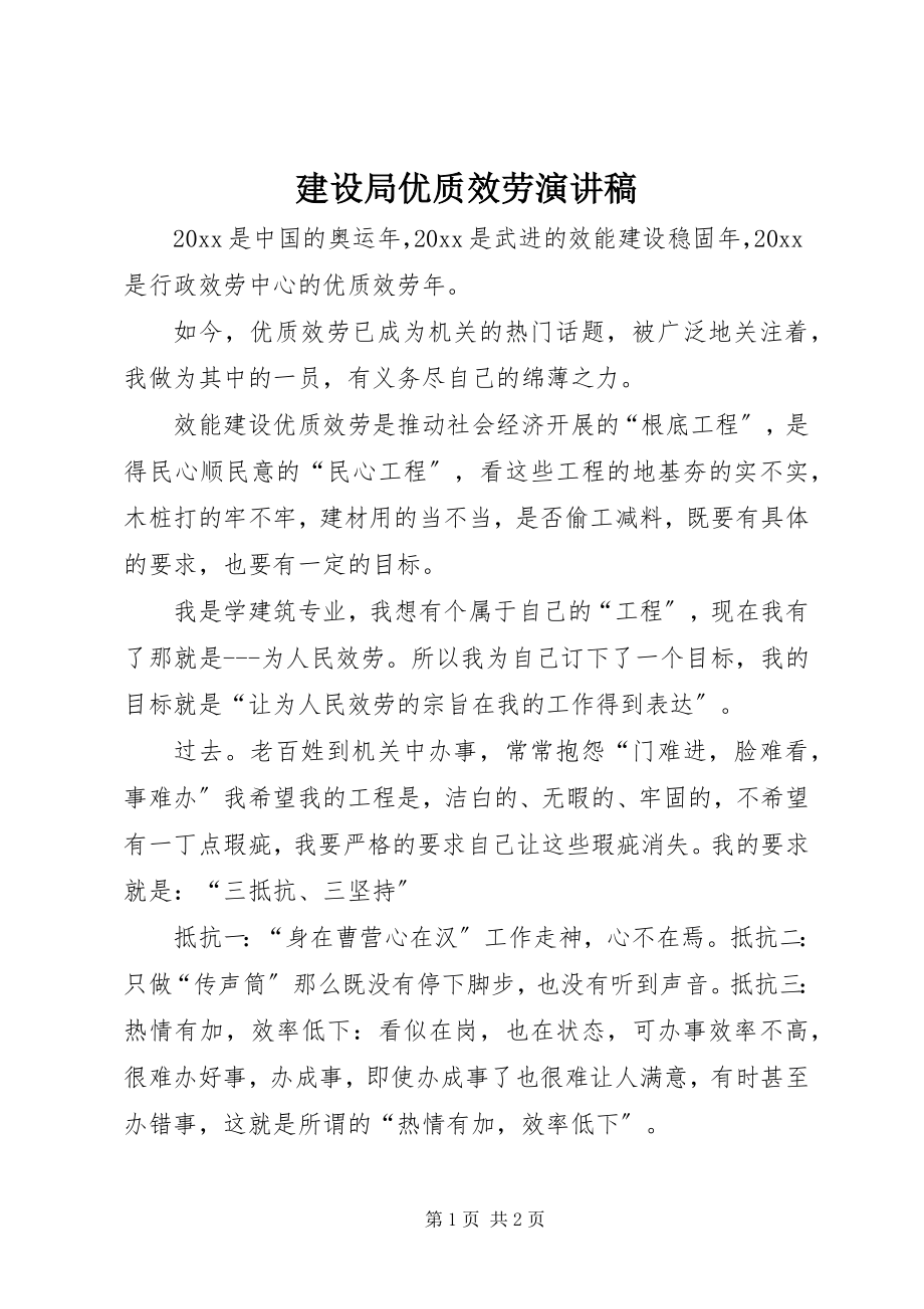 2023年建设局优质服务演讲稿.docx_第1页