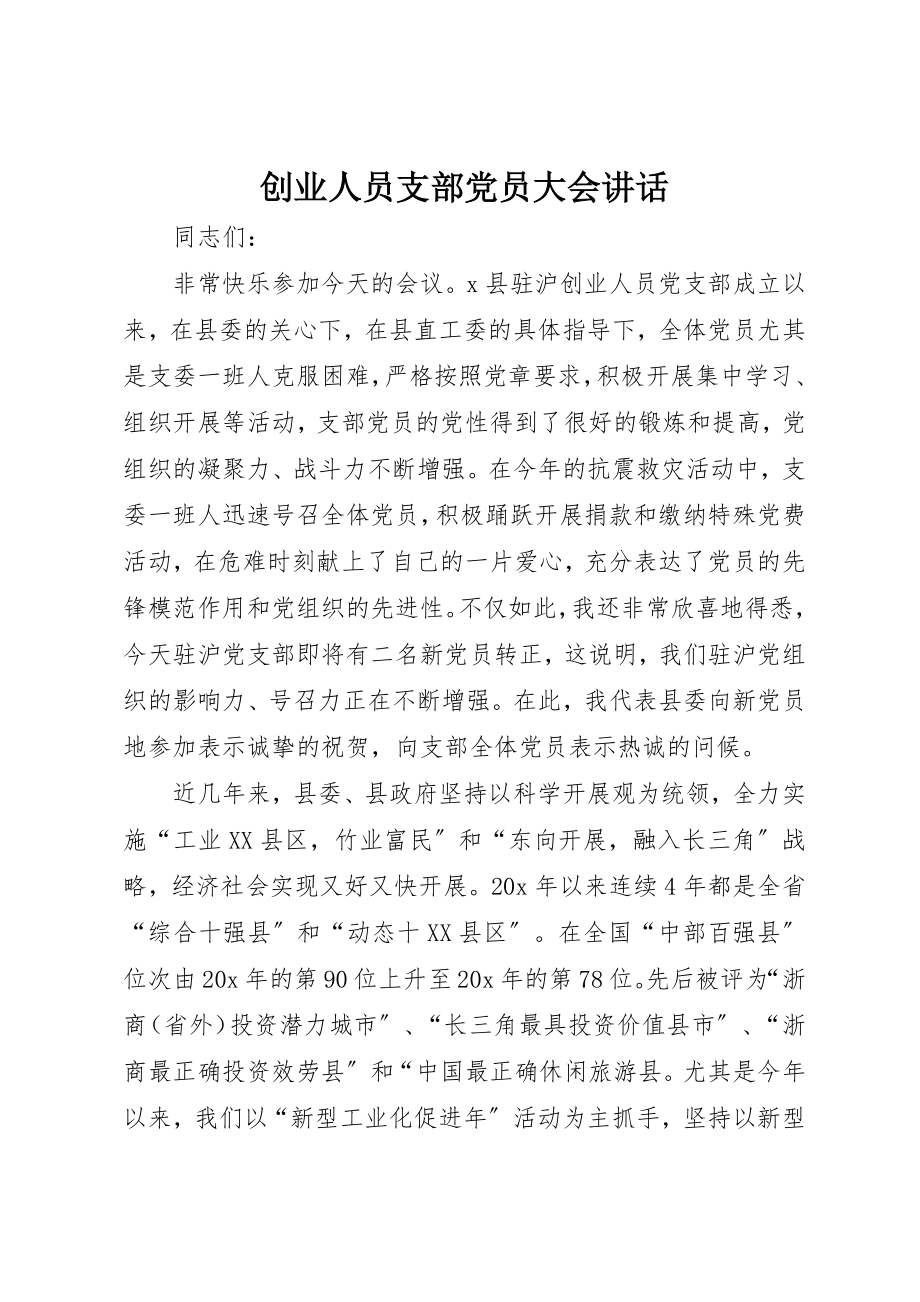 2023年创业人员支部党员大会致辞.docx_第1页