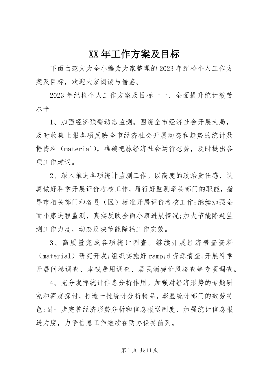 2023年工作计划及目标.docx_第1页