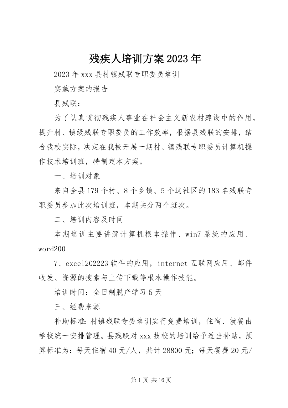 2023年残疾人培训方案新编.docx_第1页