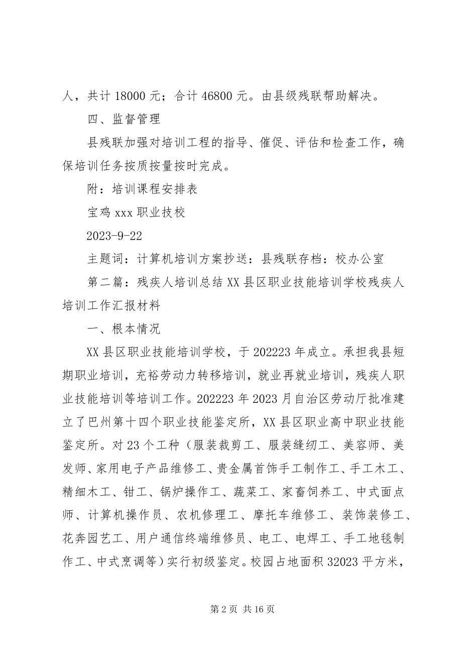 2023年残疾人培训方案新编.docx_第2页