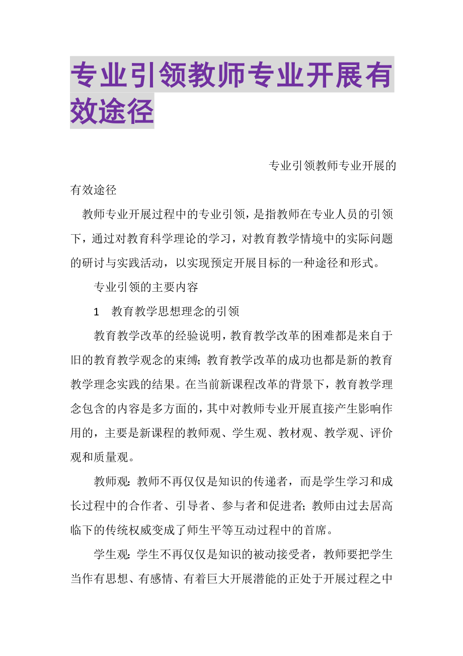 2023年专业引领教师专业发展有效途径.doc_第1页