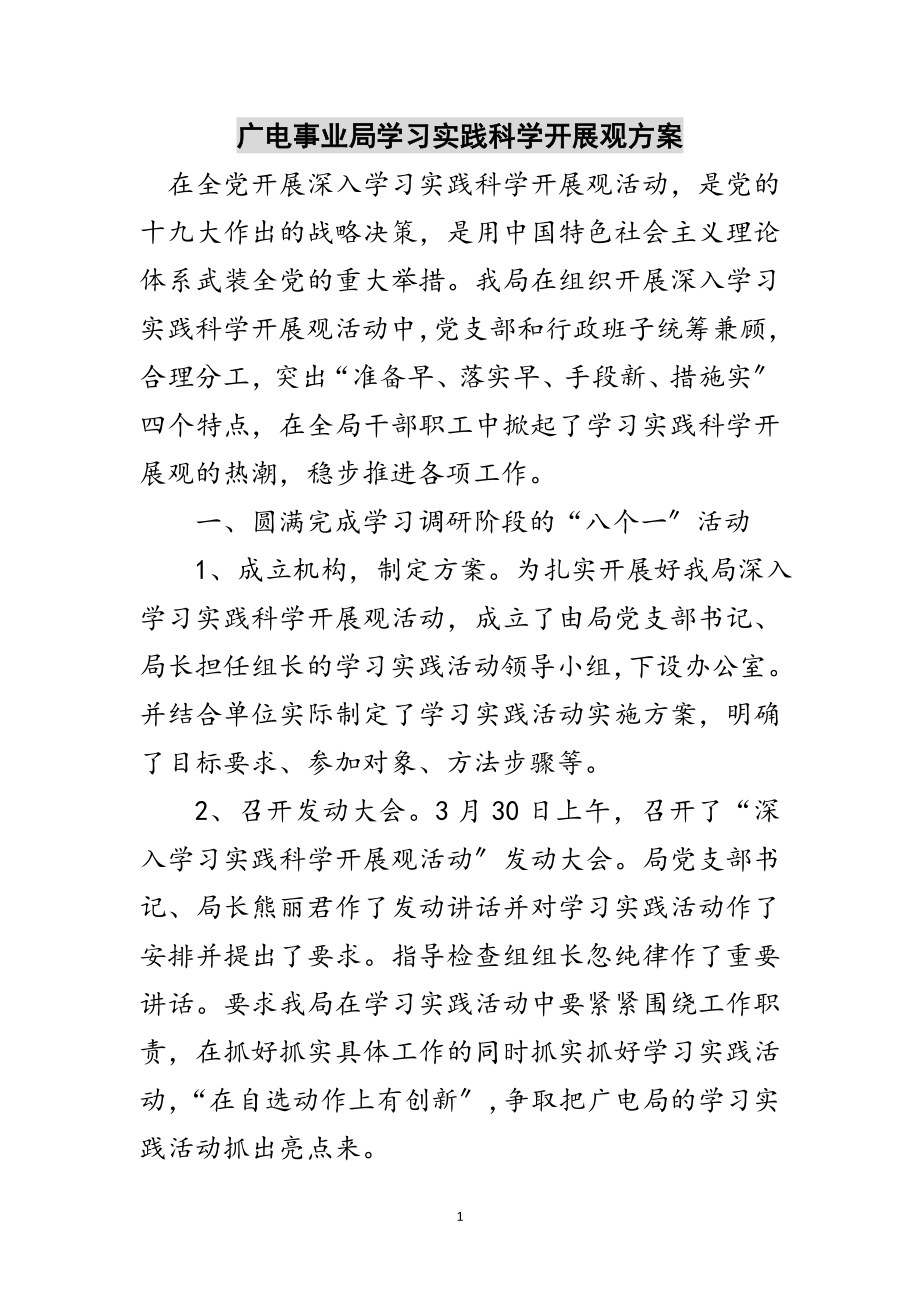 2023年广电事业局学习实践科学发展观方案范文.doc_第1页