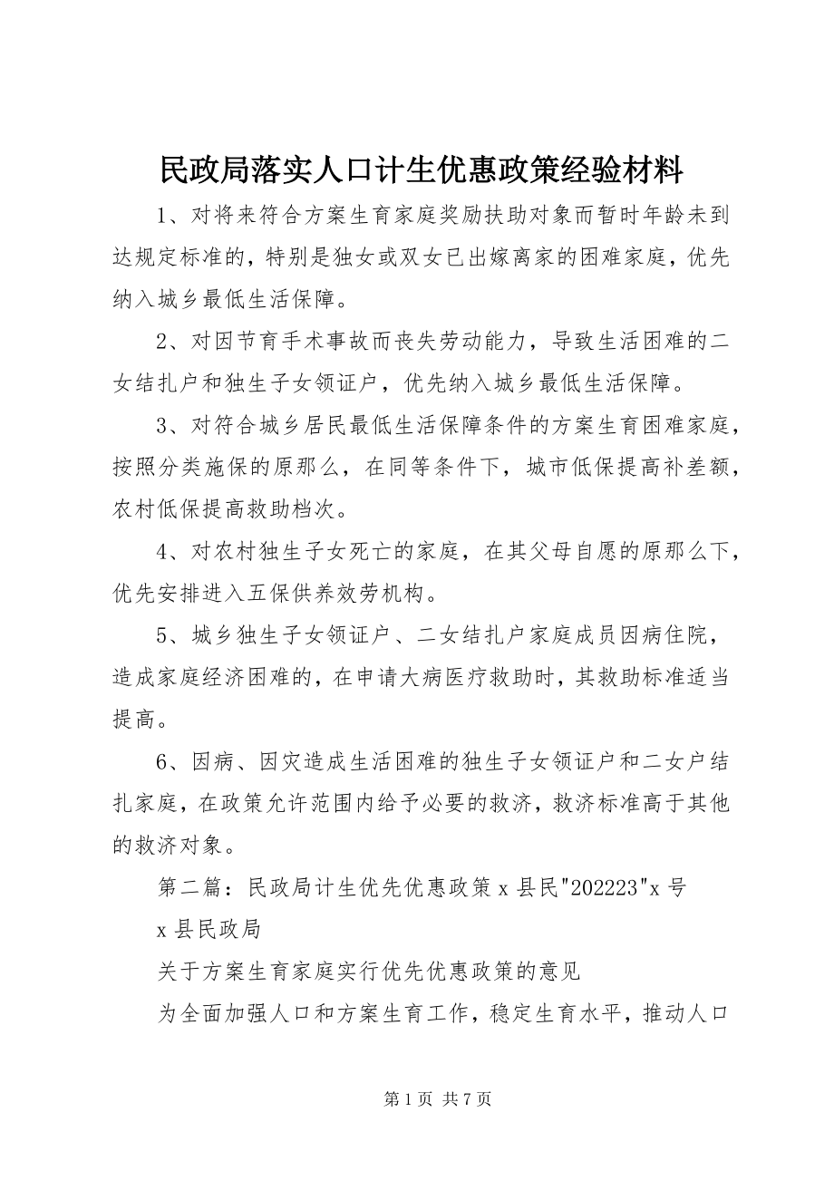 2023年民政局落实人口计生优惠政策经验材料.docx_第1页