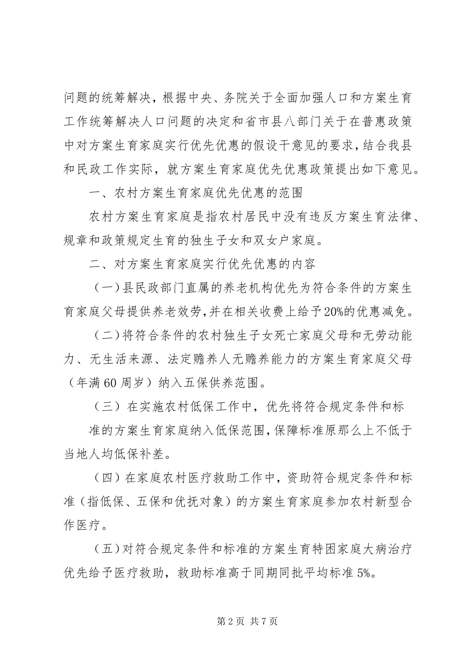 2023年民政局落实人口计生优惠政策经验材料.docx_第2页