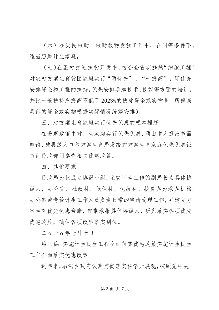 2023年民政局落实人口计生优惠政策经验材料.docx_第3页