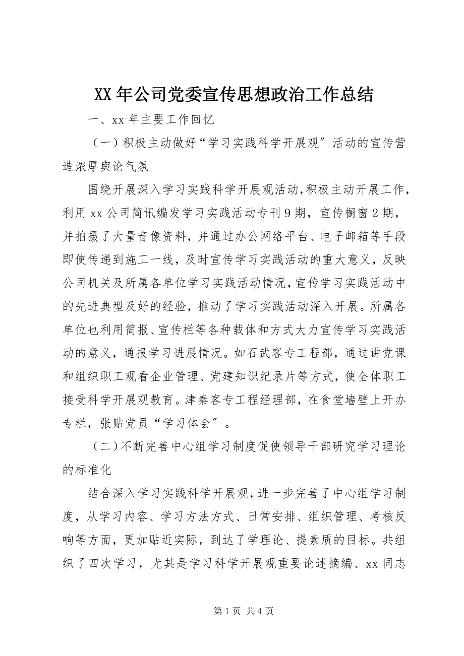 2023年公司党委宣传思想政治工作总结.docx_第1页