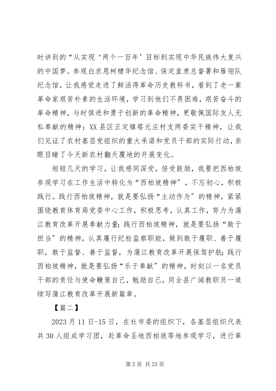 2023年西柏坡学习心得10篇.docx_第2页