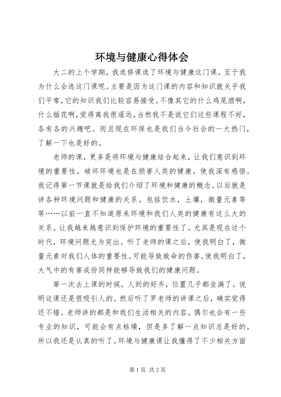 2023年环境与健康心得体会.docx_第1页