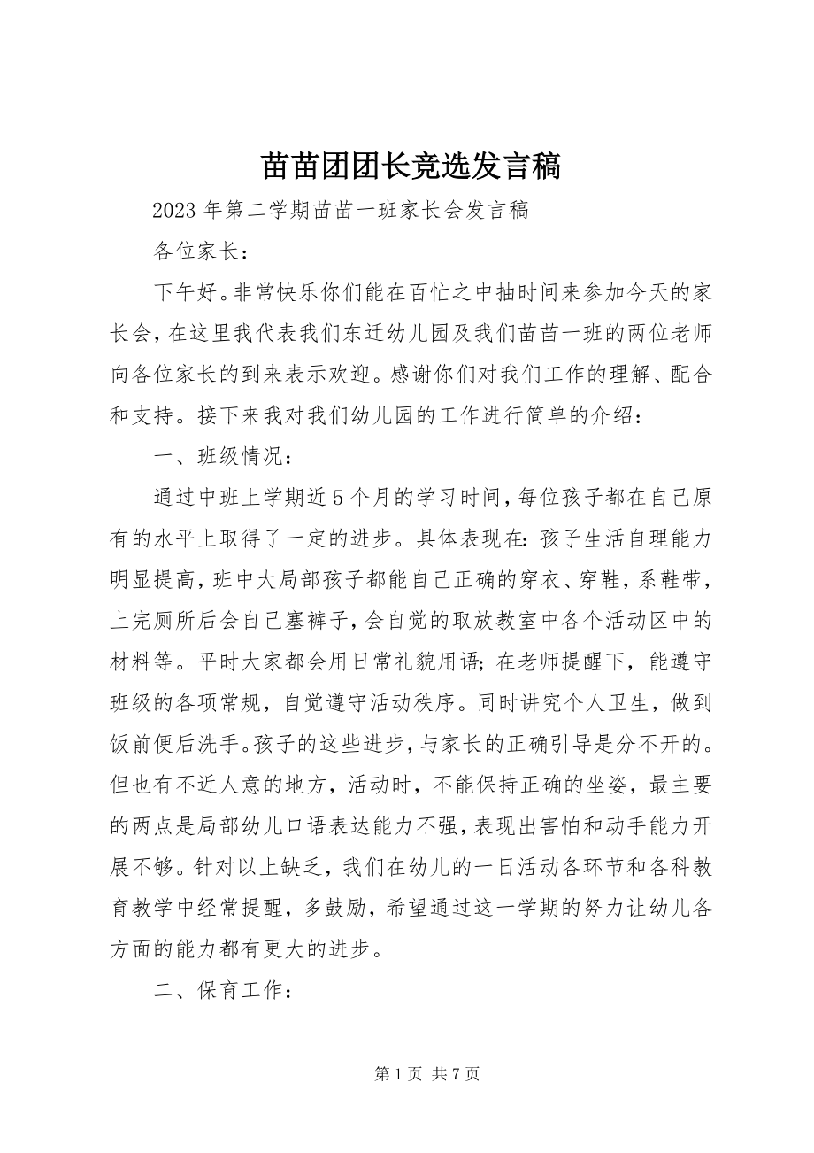 2023年苗苗团团长竞选讲话稿.docx_第1页