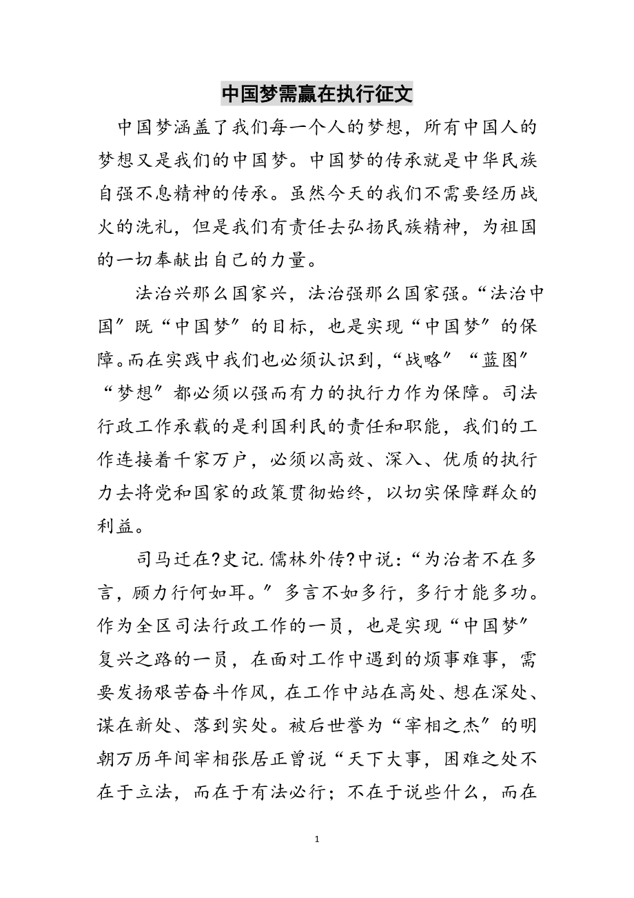 2023年中国梦需赢在执行征文范文.doc_第1页