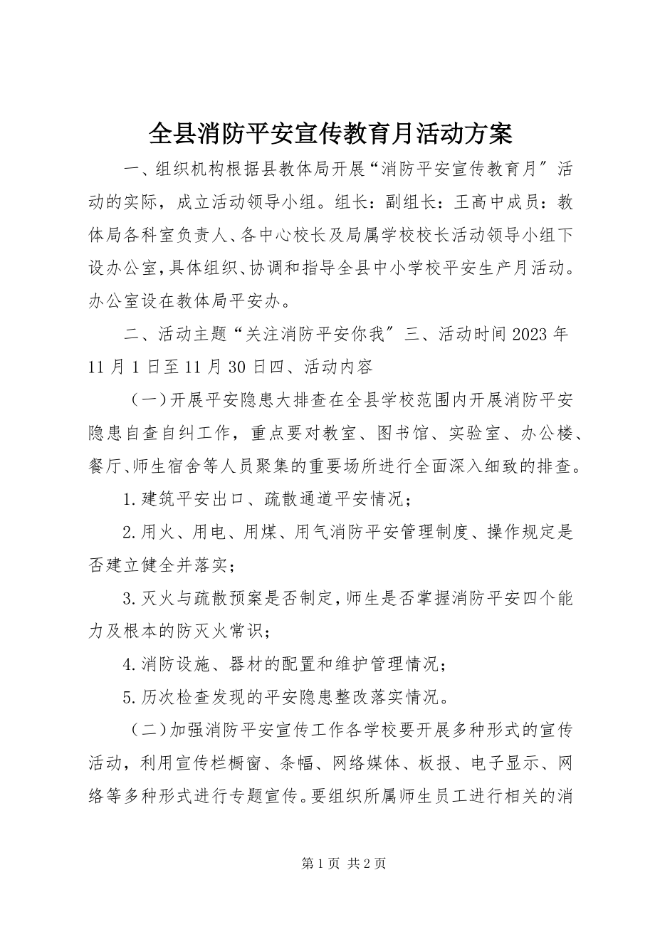 2023年全县消防安全宣传教育月活动方案.docx_第1页