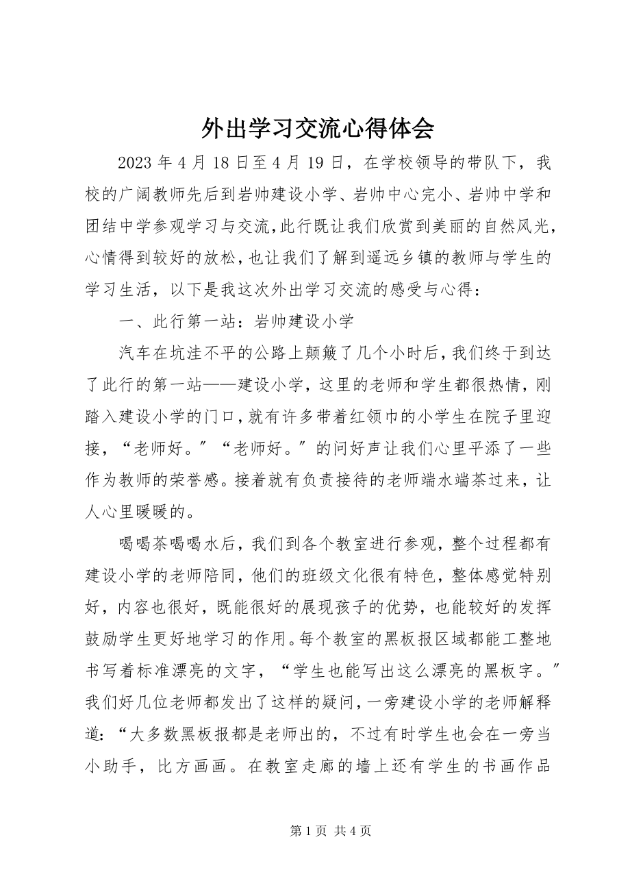 2023年外出学习交流心得体会.docx_第1页