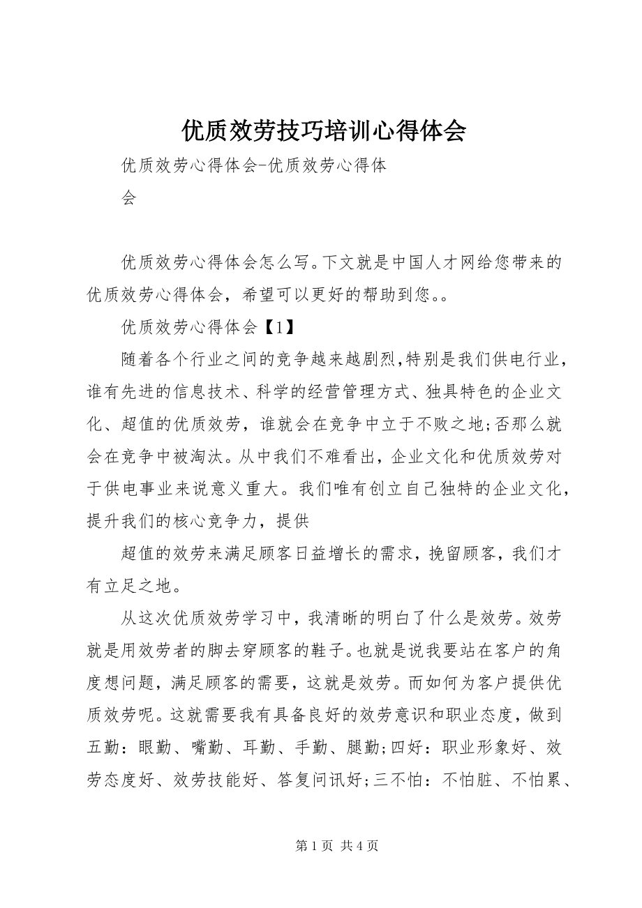 2023年优质服务技巧培训心得体会.docx_第1页