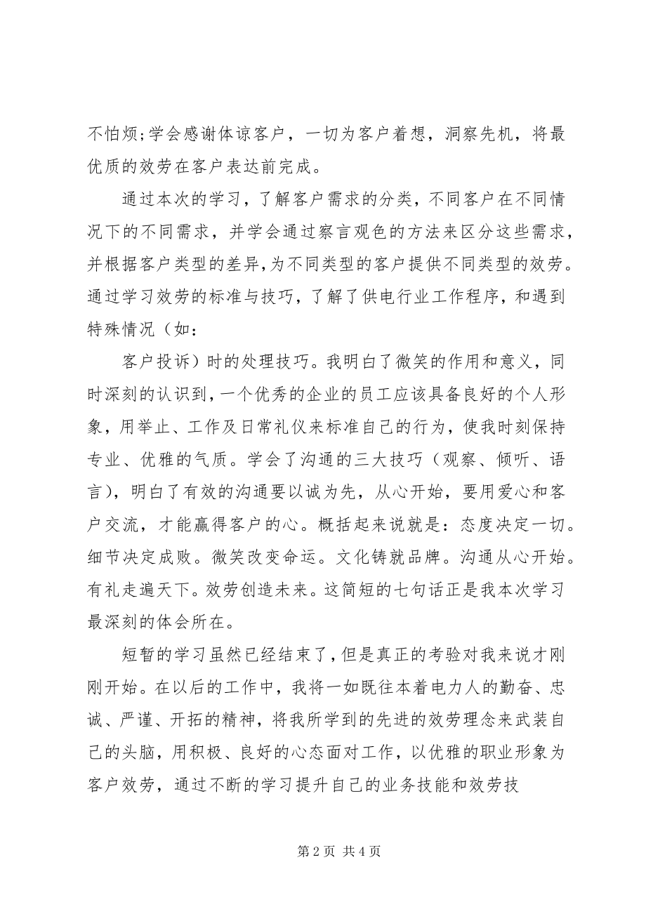 2023年优质服务技巧培训心得体会.docx_第2页