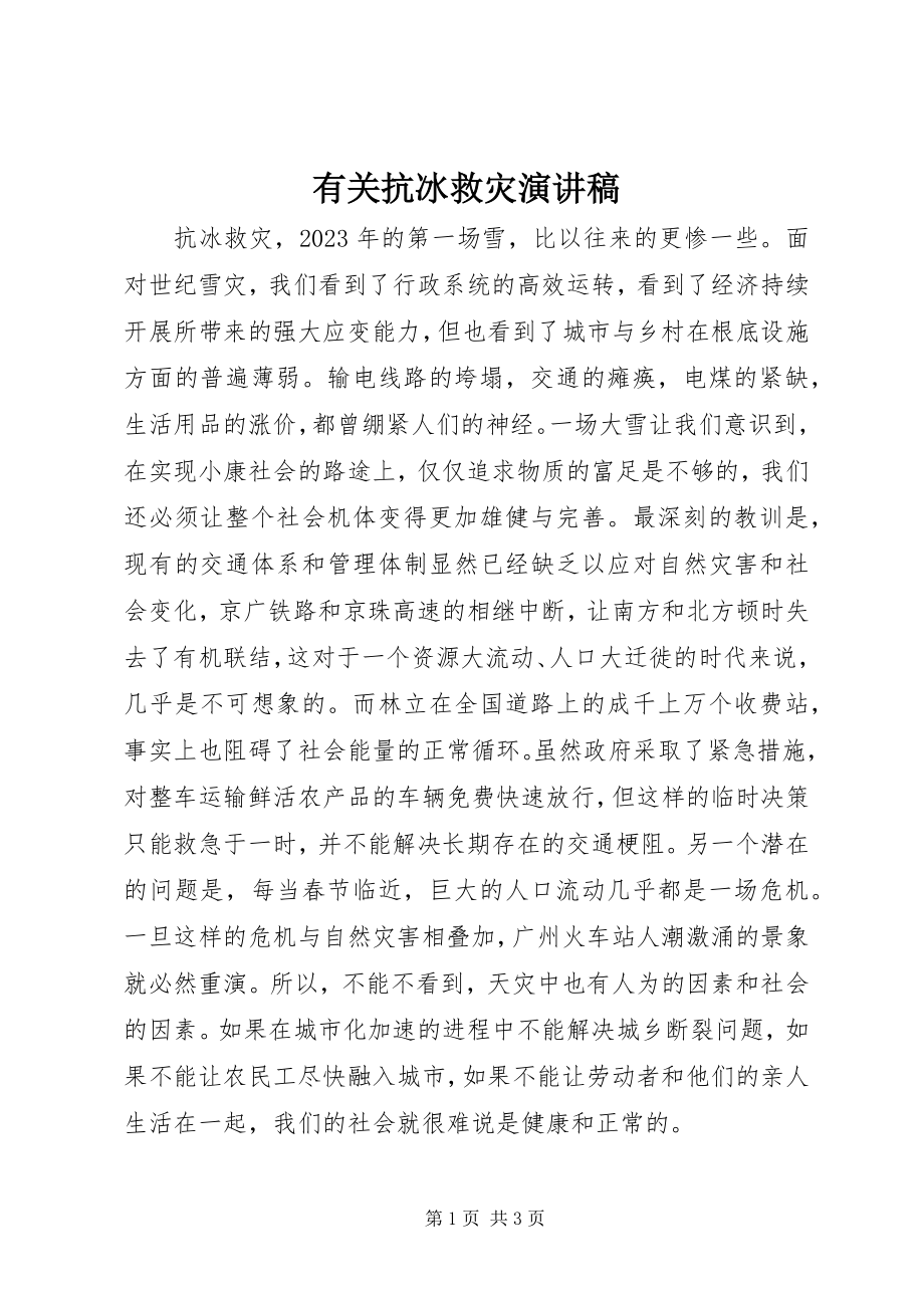 2023年有关抗冰救灾演讲稿.docx_第1页