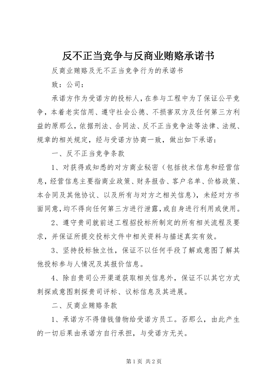 2023年反不正当竞争与反商业贿赂承诺书.docx_第1页