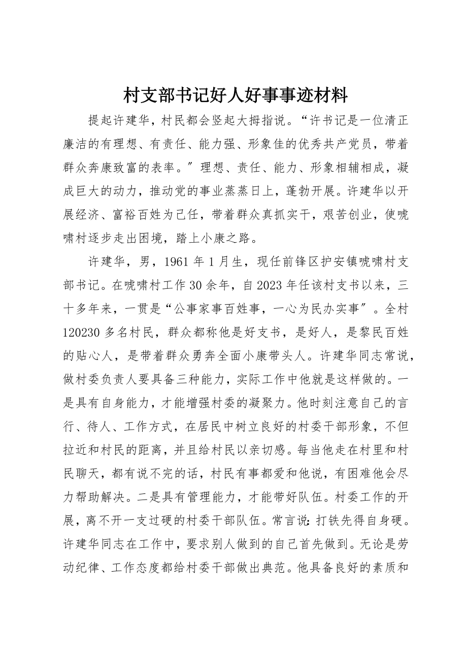 2023年村支部书记好人好事事迹材料新编.docx_第1页