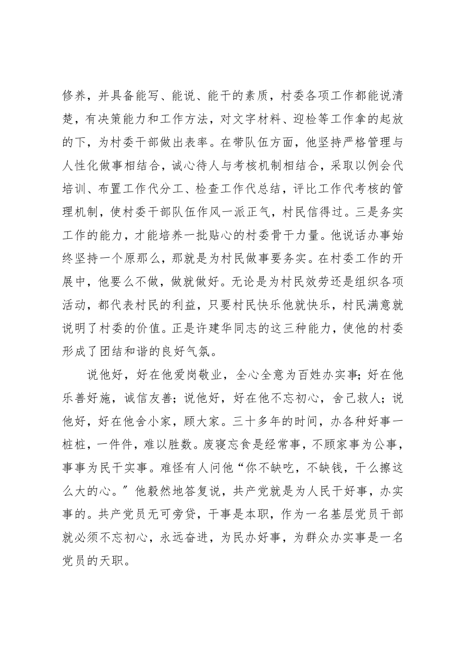 2023年村支部书记好人好事事迹材料新编.docx_第2页