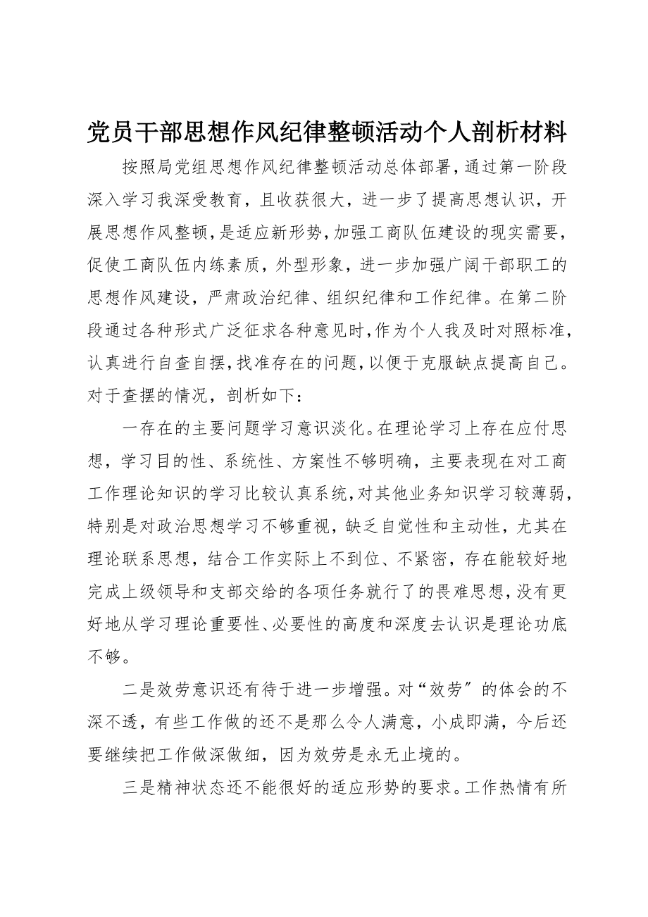 2023年党员干部思想作风纪律整顿活动个人剖析材料.docx_第1页