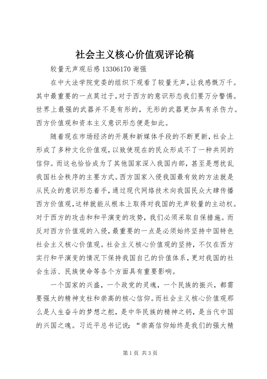 2023年社会主义核心价值观评论稿.docx_第1页