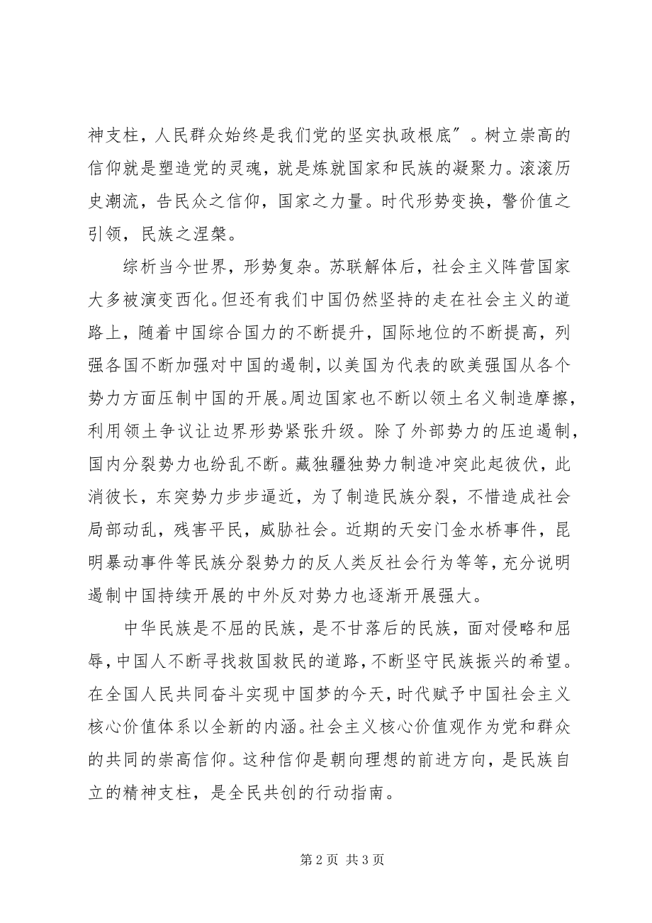 2023年社会主义核心价值观评论稿.docx_第2页