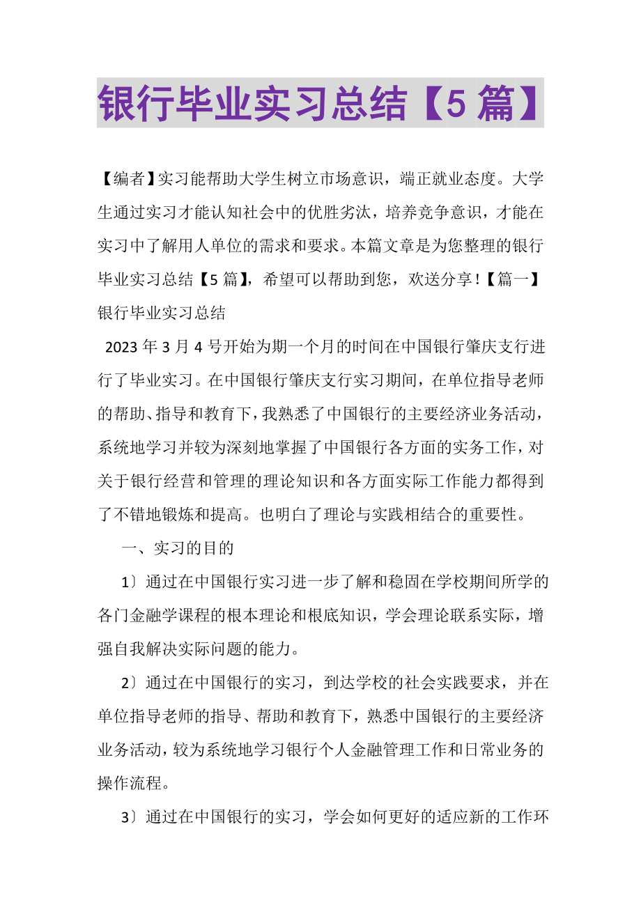 2023年银行毕业实习总结5篇.doc_第1页