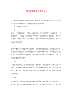 2023年高二普通班学生评语大全.docx