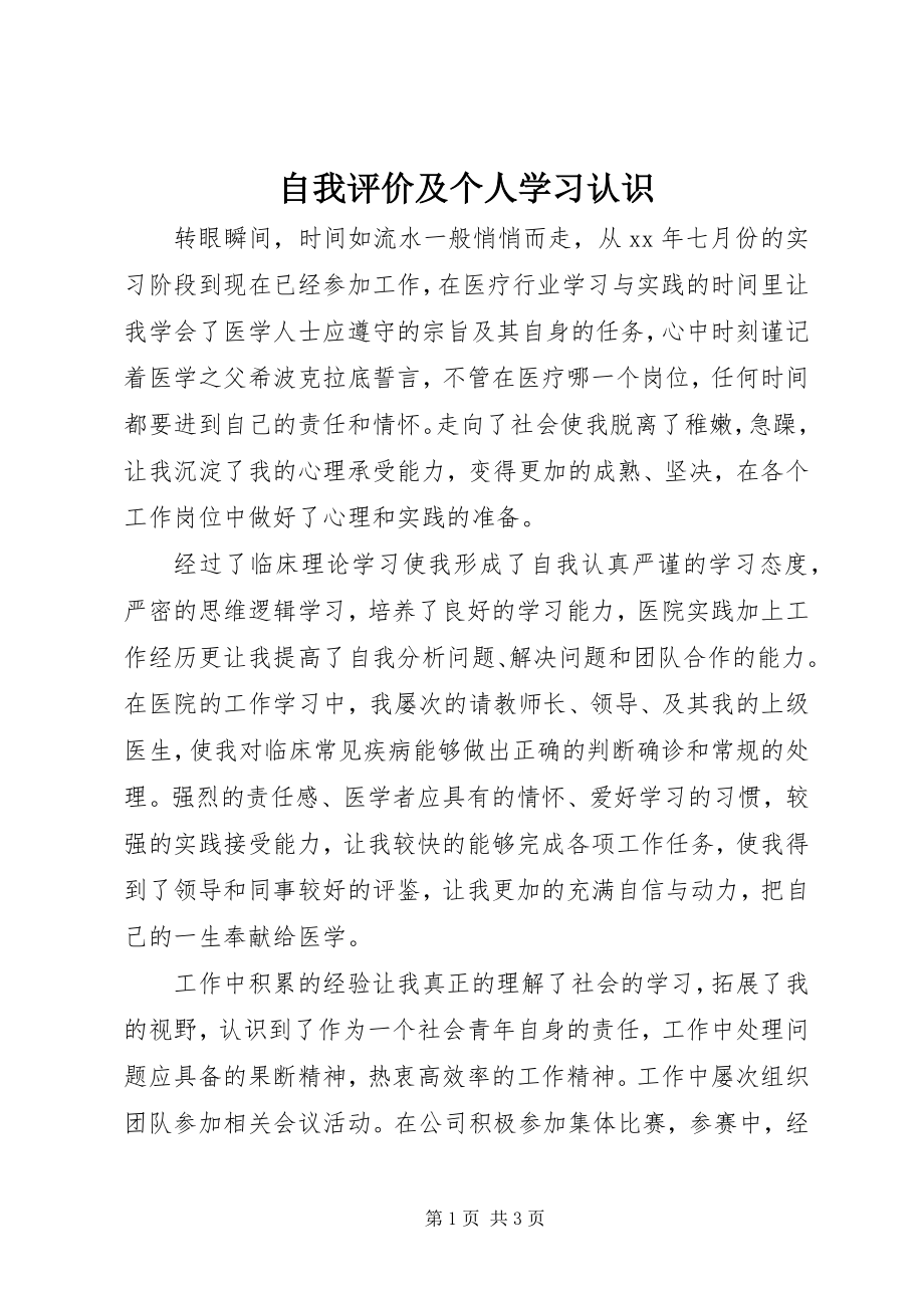 2023年自我评价及个人学习认识.docx_第1页