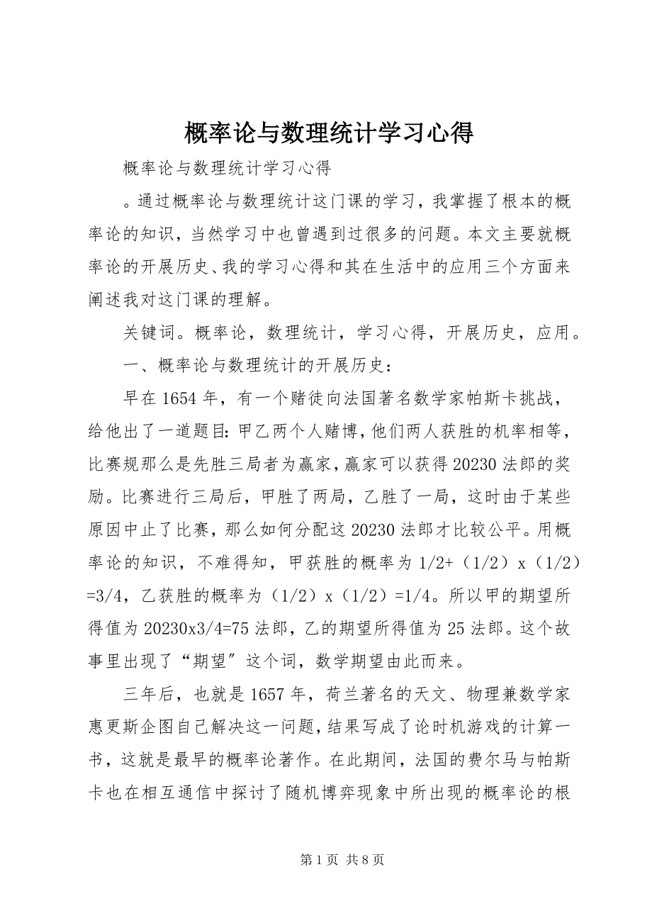 2023年概率论与数理统计学习心得.docx_第1页