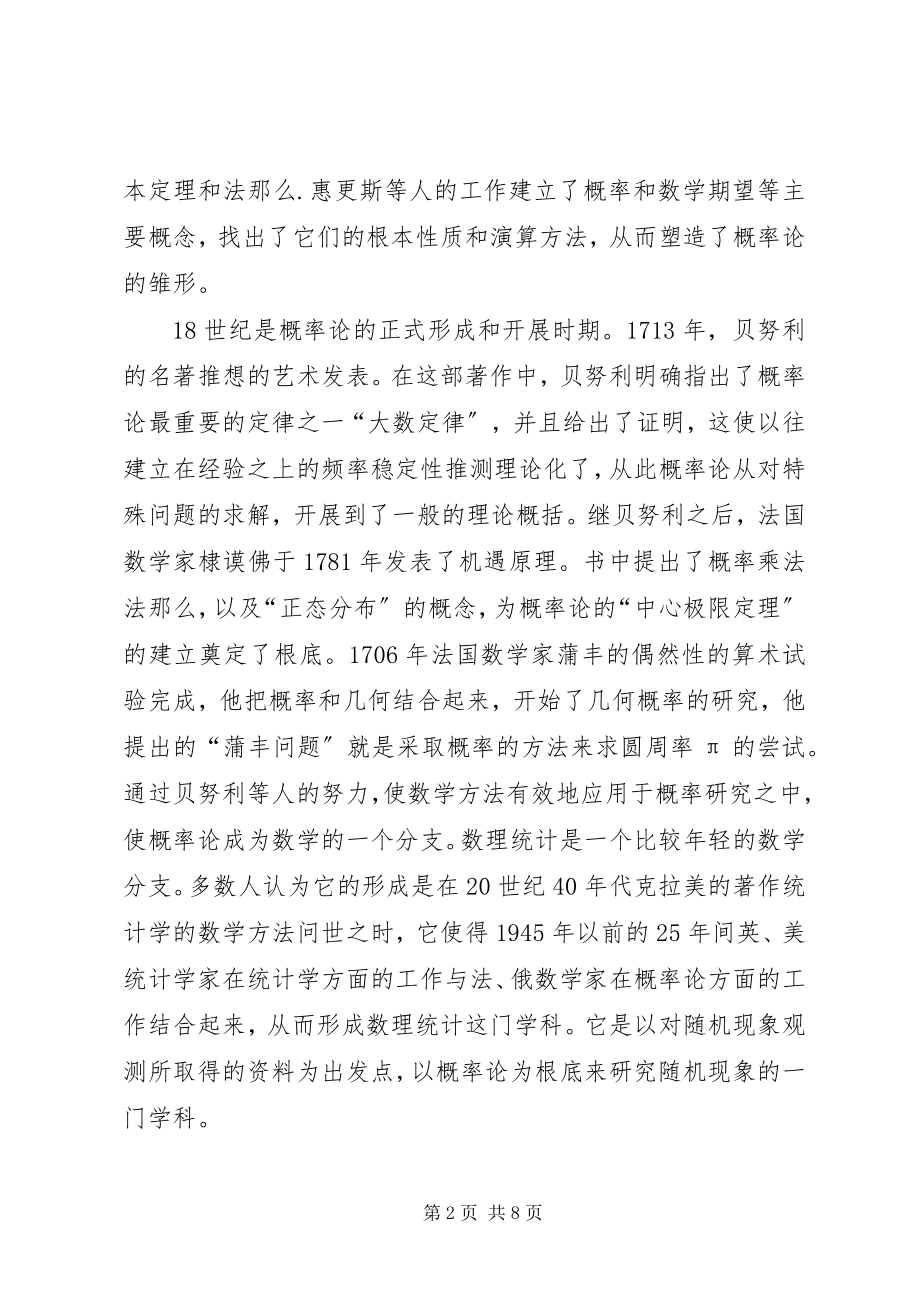 2023年概率论与数理统计学习心得.docx_第2页