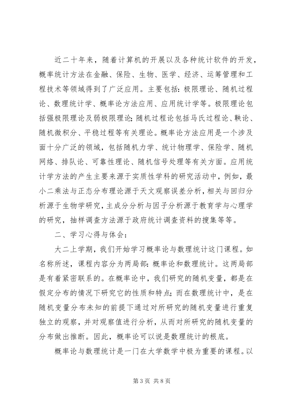 2023年概率论与数理统计学习心得.docx_第3页