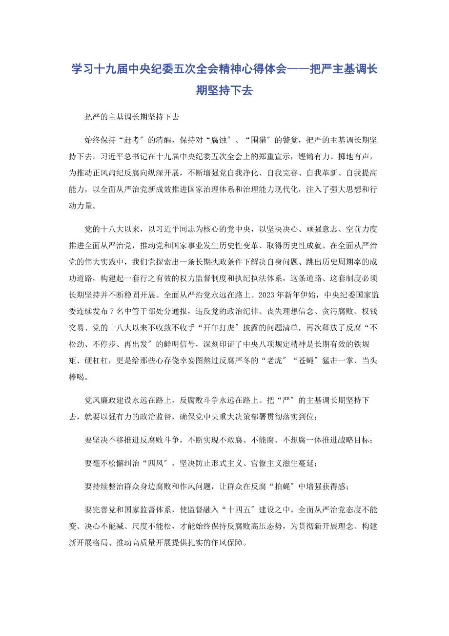 2023年学习十九届中央纪委五次全会精神心得体会——把严主基调长期坚持下去2.docx_第1页