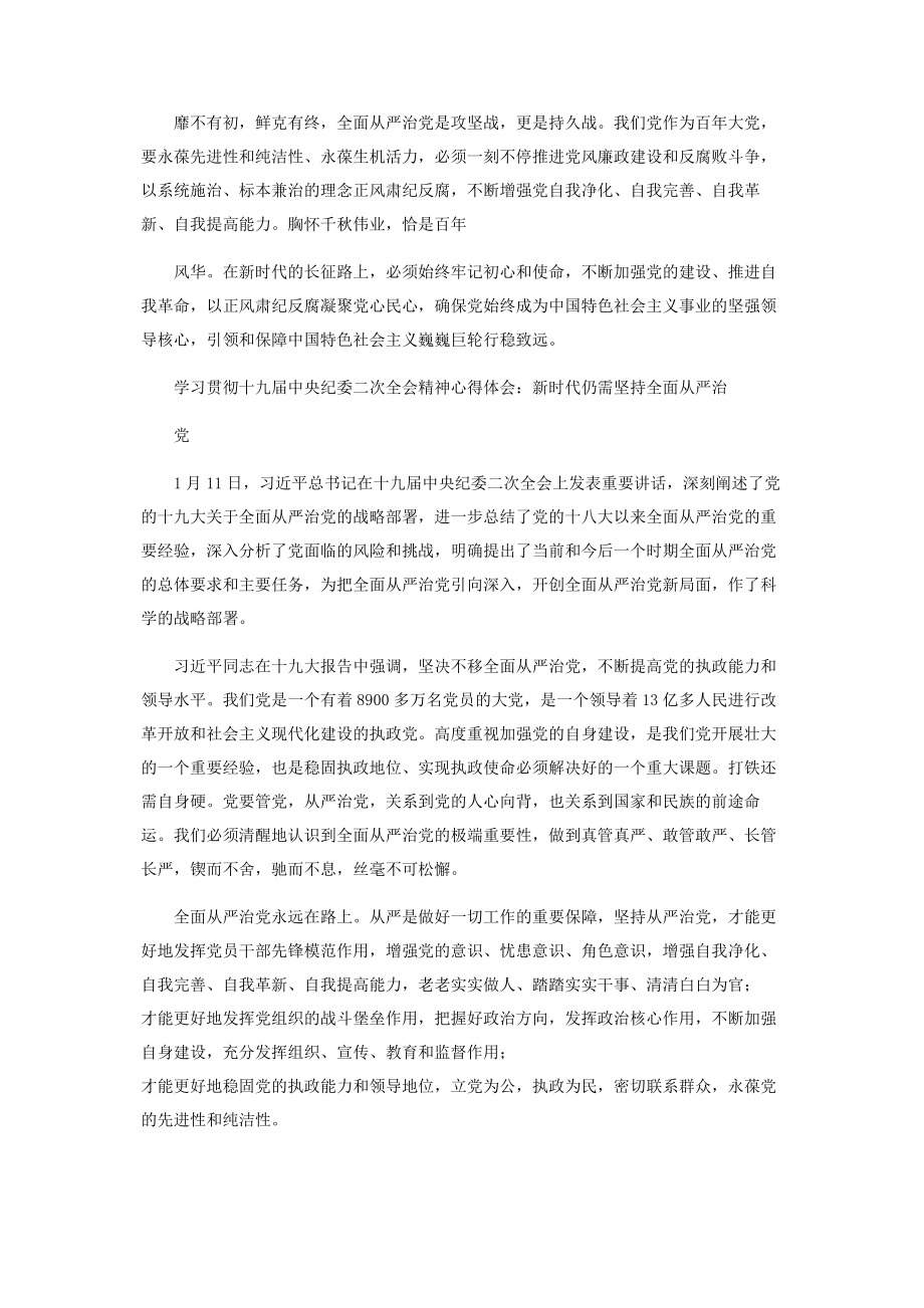 2023年学习十九届中央纪委五次全会精神心得体会——把严主基调长期坚持下去2.docx_第2页