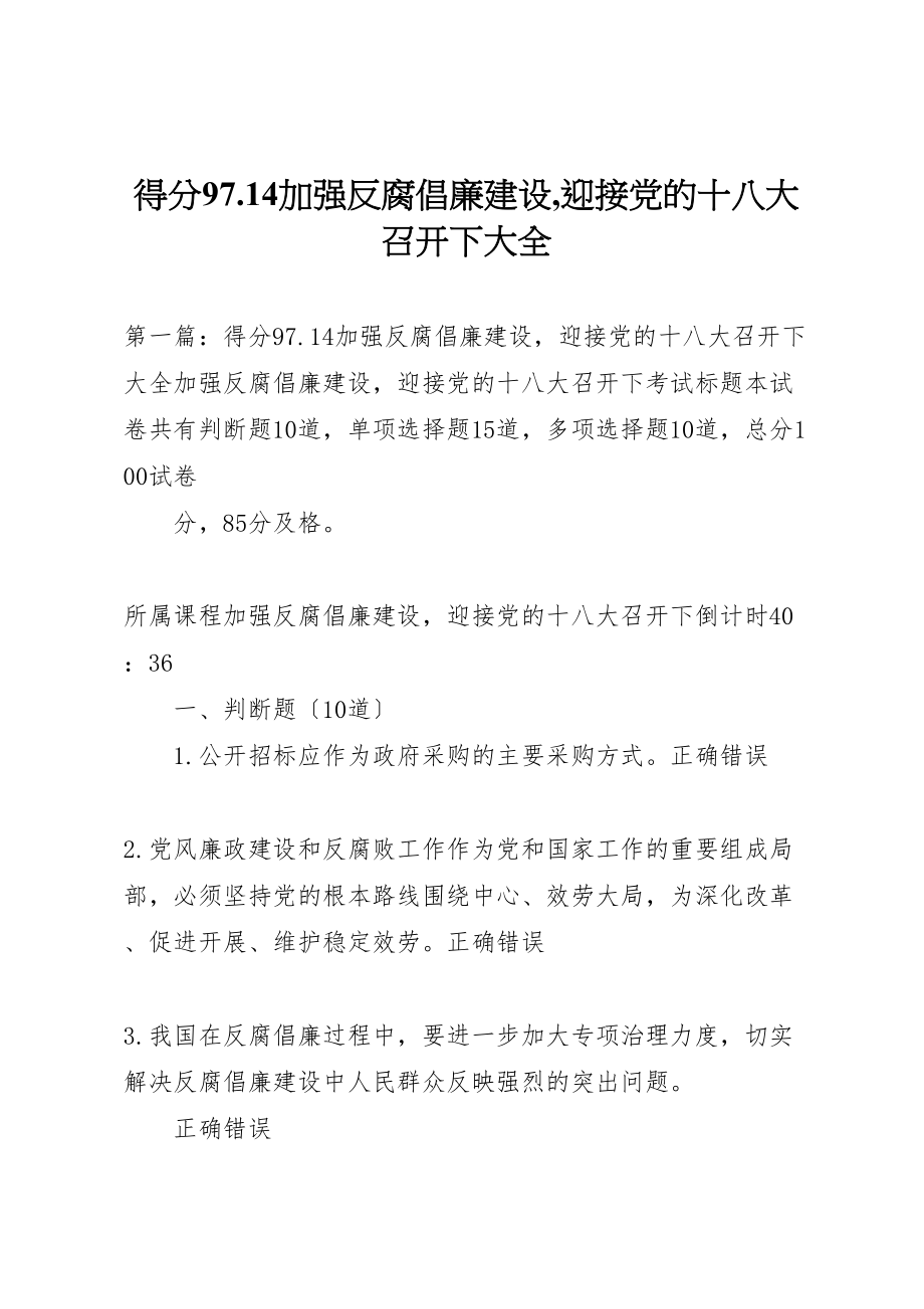 2023年得分9714《加强反腐倡廉建设,迎接党的十八大召开》下大全.doc_第1页