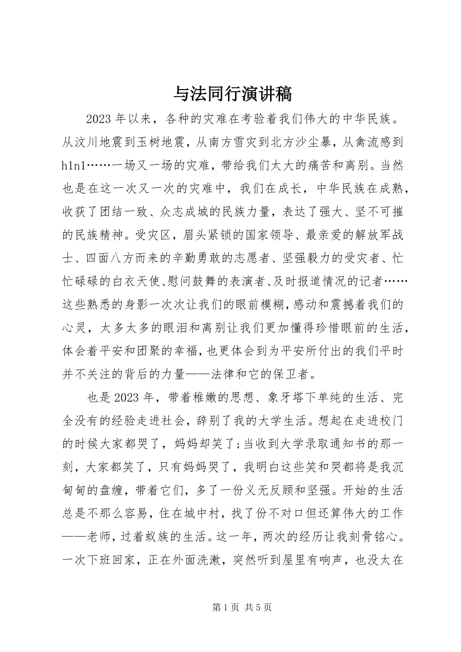 2023年与法同行演讲稿.docx_第1页