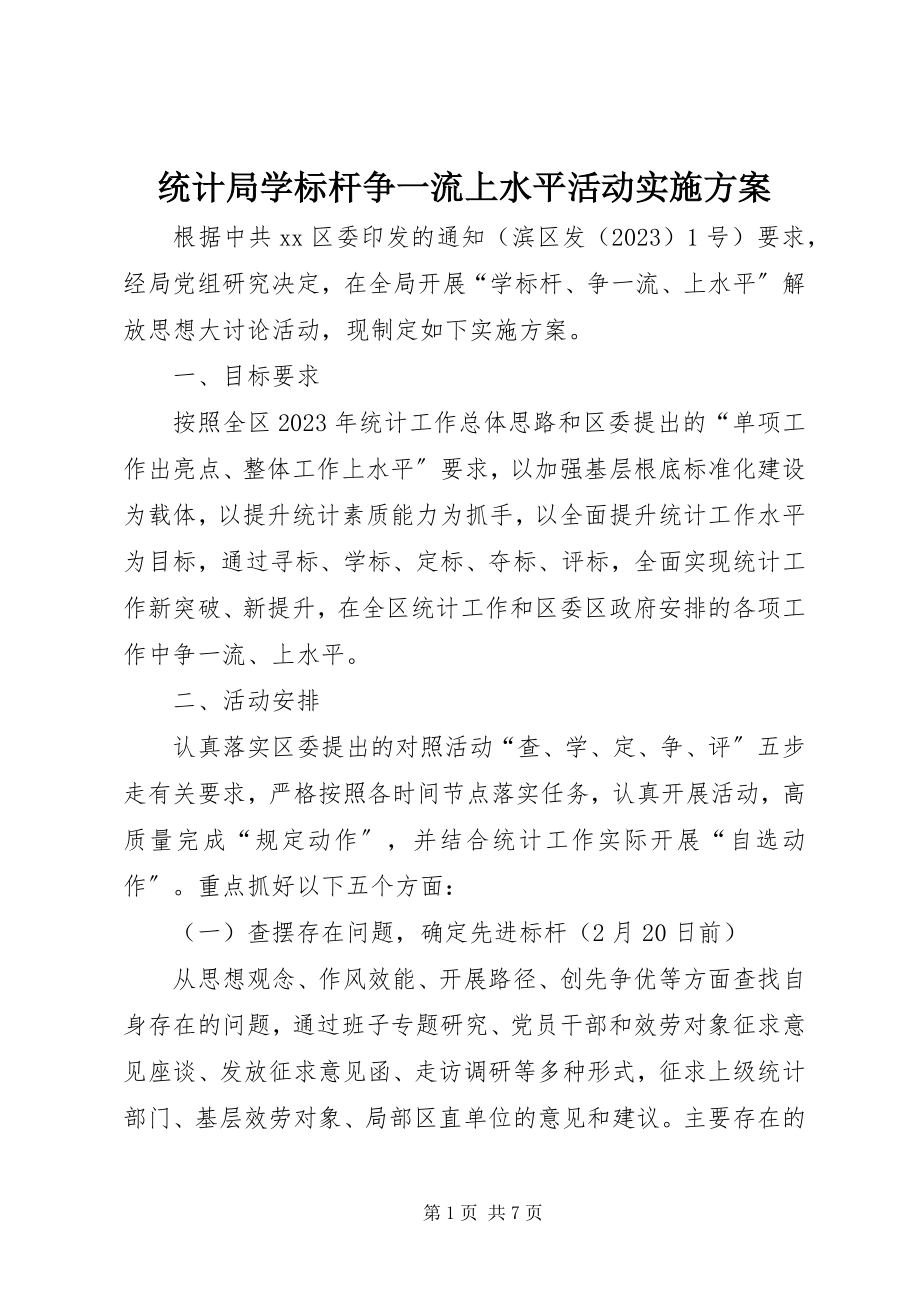 2023年统计局学标杆争一流上水平活动实施方案.docx_第1页