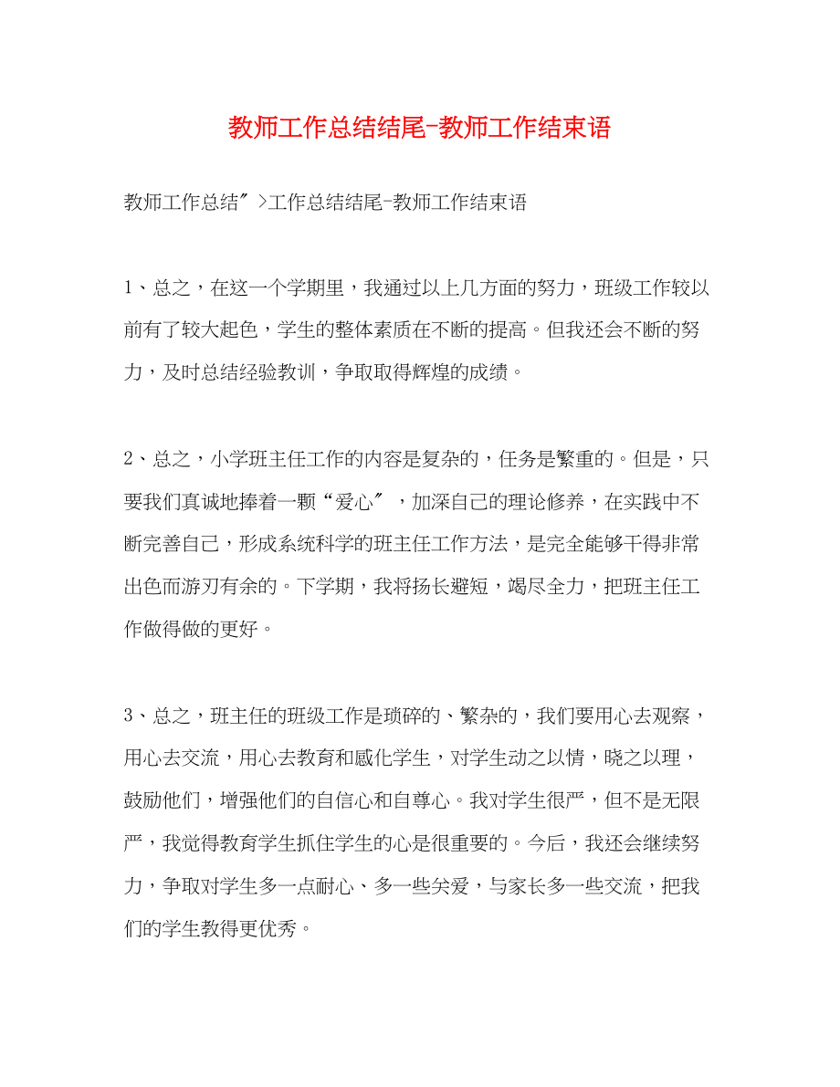 2023年教师工作总结结尾教师工作结束语.docx_第1页