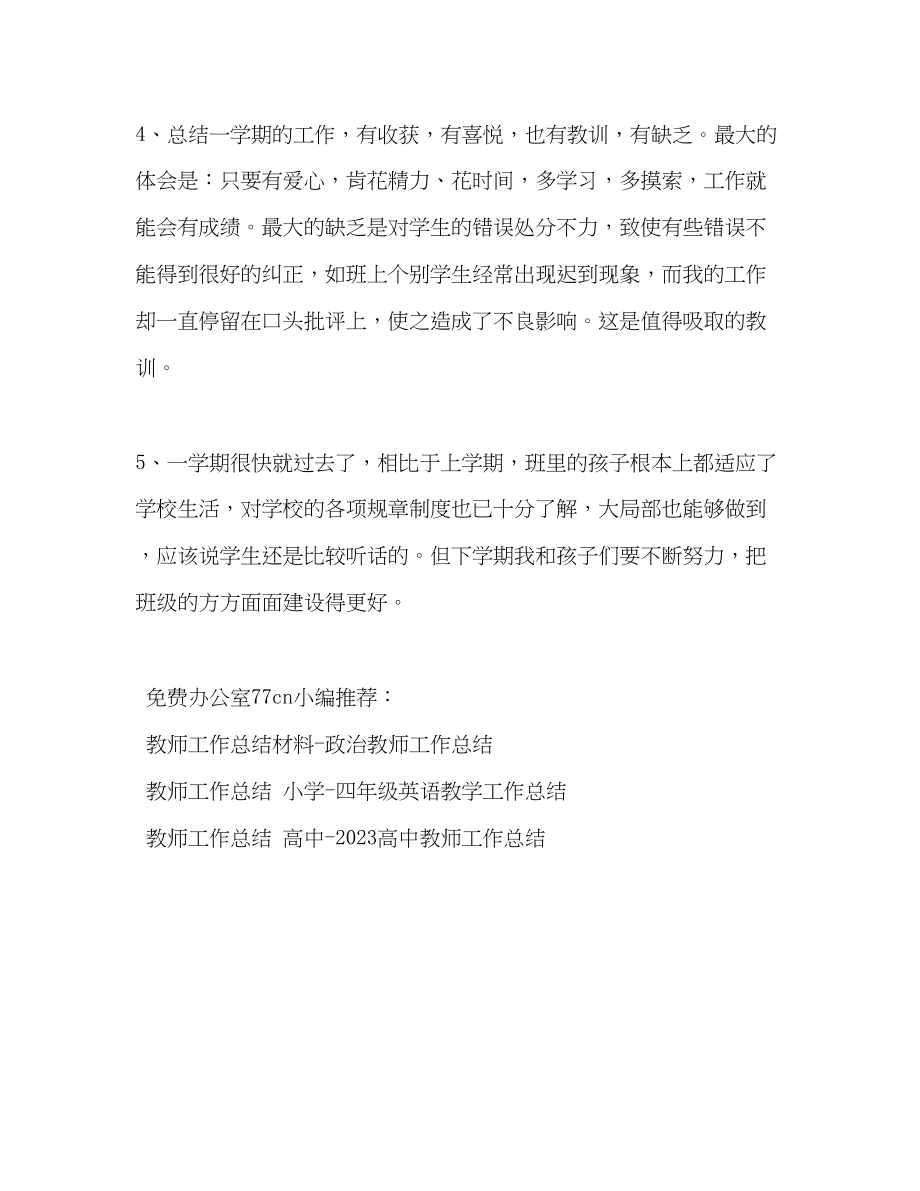 2023年教师工作总结结尾教师工作结束语.docx_第2页