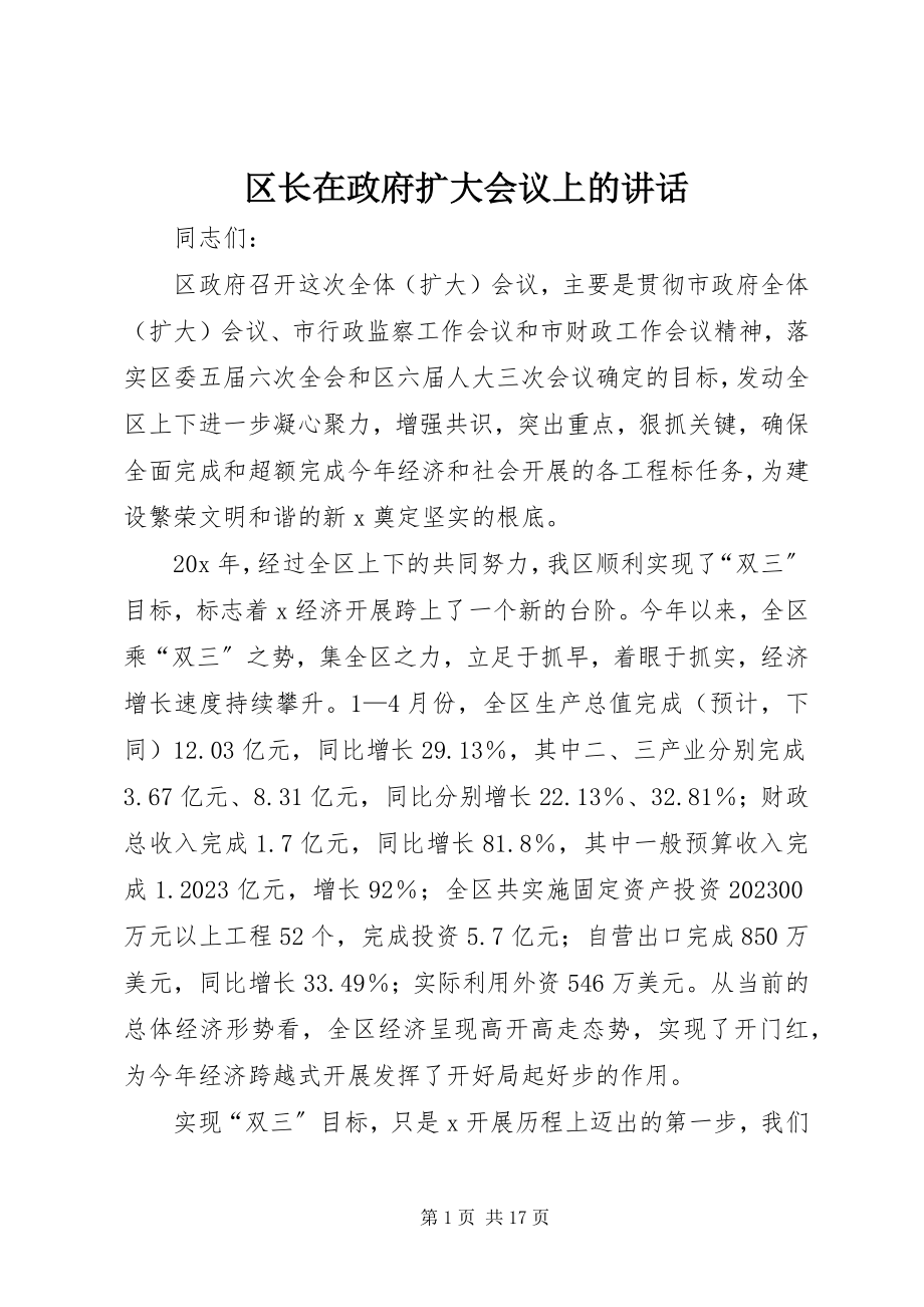 2023年区长在政府扩大会议上的致辞.docx_第1页